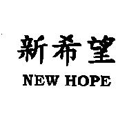 新希望 NEW HOPE