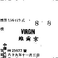 維爾京 VIRGIN