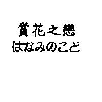 賞花之戀 はなみのこど