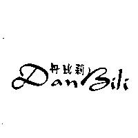 丹比莉 DAN BILI