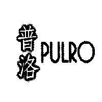 普洛 PULRO