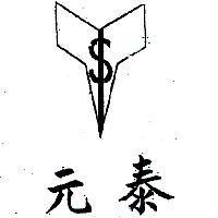 泰元及圖(墨色)