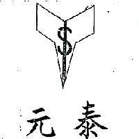 泰元及圖(墨色)