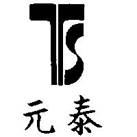 泰元及圖(墨色)