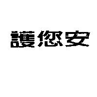 護您安