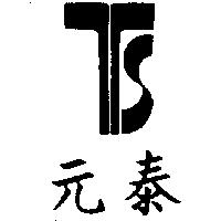泰元及圖(墨色)