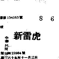 新雷虎