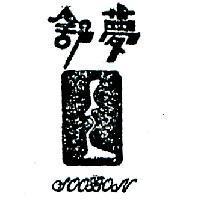 舒夢及圖 SOOBON 