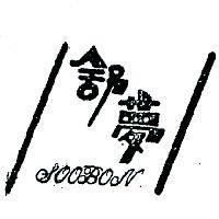 舒夢 SOOBON