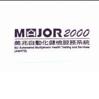 美兆自動化健檢服務系統 MAJOR2000 設計字 MJ Automated multiphasic health testing and services