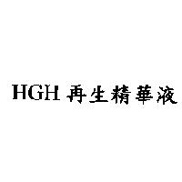HGH 再生精華液
