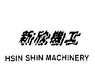 新欣機工及 HSIN SHIN MACHINERY