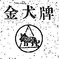 金犬牌及圖