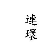 連環