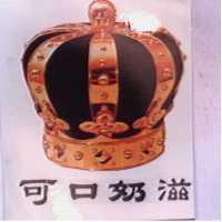 可口奶滋及圖