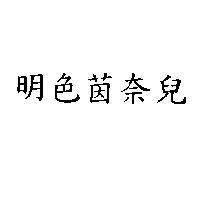 明色茵奈兒