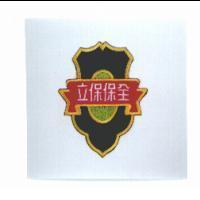 立保保全股份有限公司標章