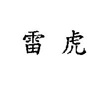 雷虎