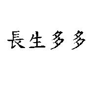 長生多多