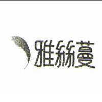 雅絲蔓及圖