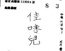 佳味兒