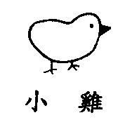 小雞及圖