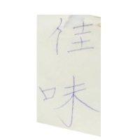 佳味