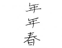 年年春
