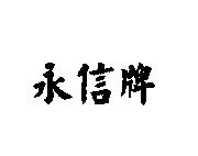 永信牌