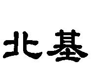 北基