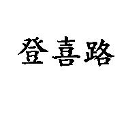 登喜路