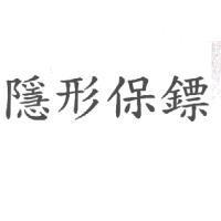 隱形保鏢