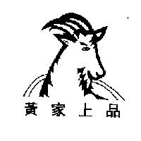 黃家上品及圖
