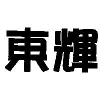 東輝