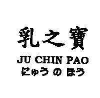 乳之寶 JU CHIN PAO にゅうの ほう