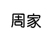 周家