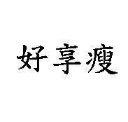 好享瘦