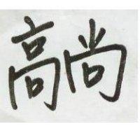 高尚