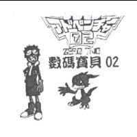 數碼寶貝 02 デジモン アドベンチャ-02 ZERO TWO 及圖