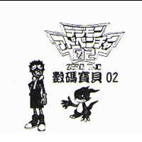 數碼寶貝 02 デジモン アドベンチャ-02 ZERO TWO 及圖