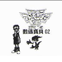 數碼寶貝 02 デジモン アドベンチャ-02 ZERO TWO 及圖