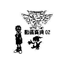 數碼寶貝 02 デジモン アドベンチャ-02 ZERO TWO 及圖