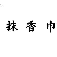 抹香巾