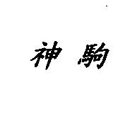 神駒