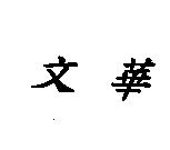 文華