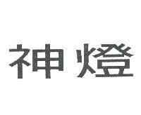 神燈