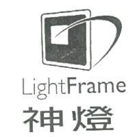 LightFrame 神燈