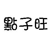 點子旺