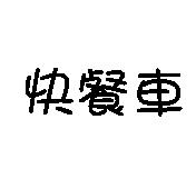 快餐車