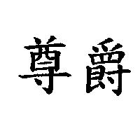 尊爵